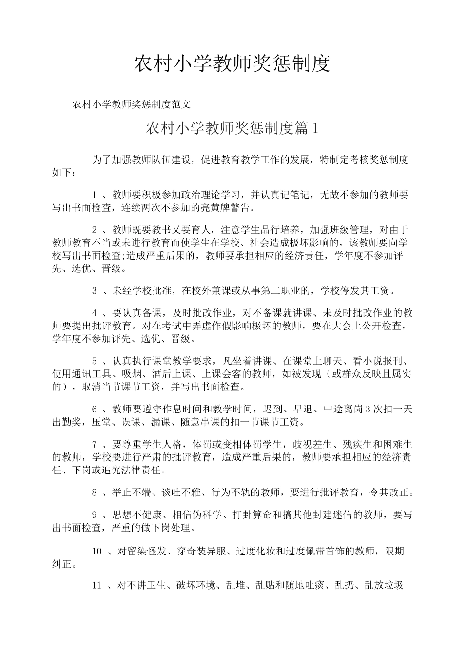 农村小学教师奖惩制度_第1页