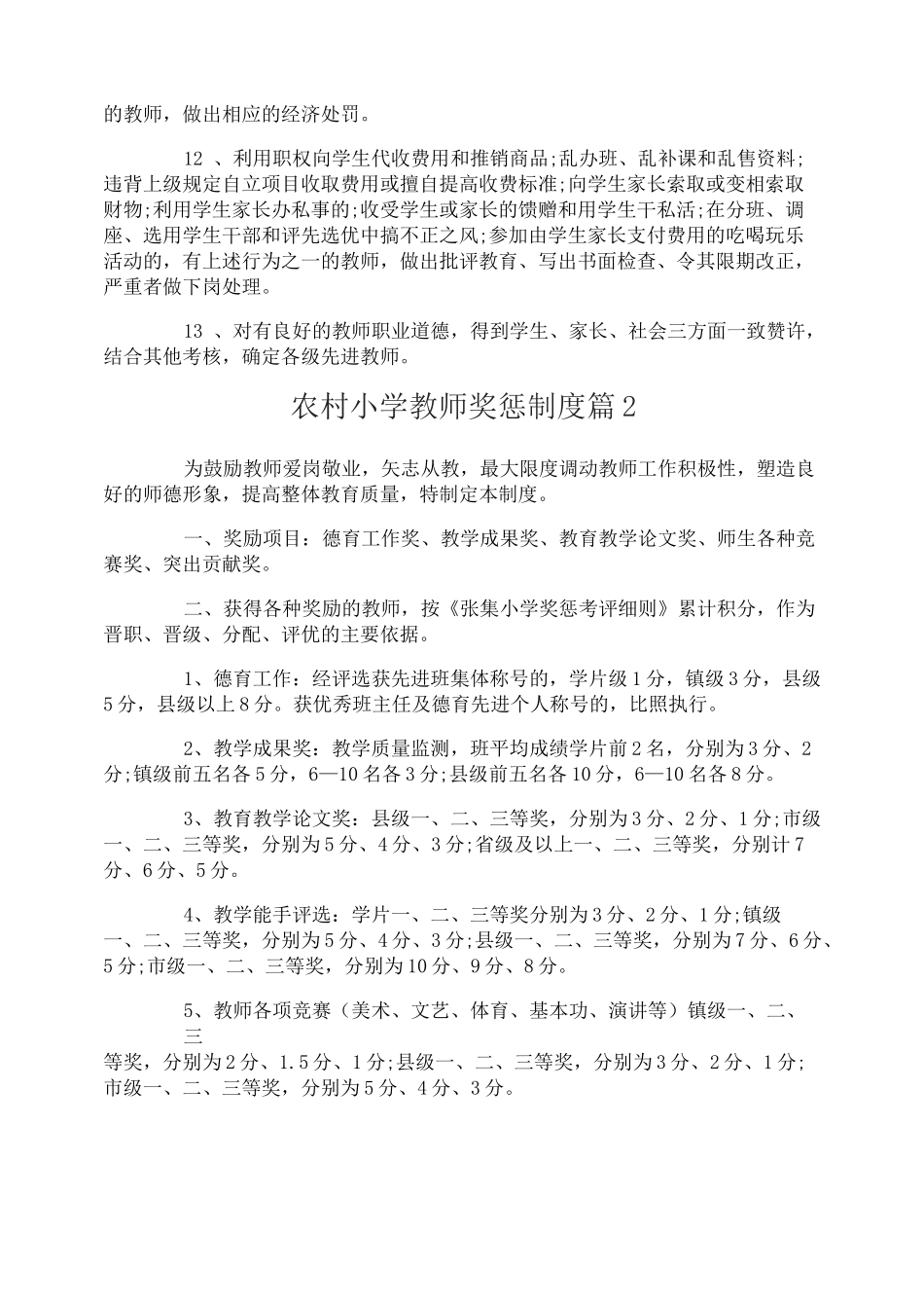农村小学教师奖惩制度_第2页