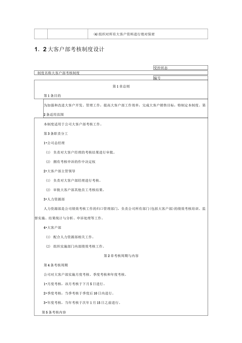 大客户部销售考核指标与考核制度设计_第2页
