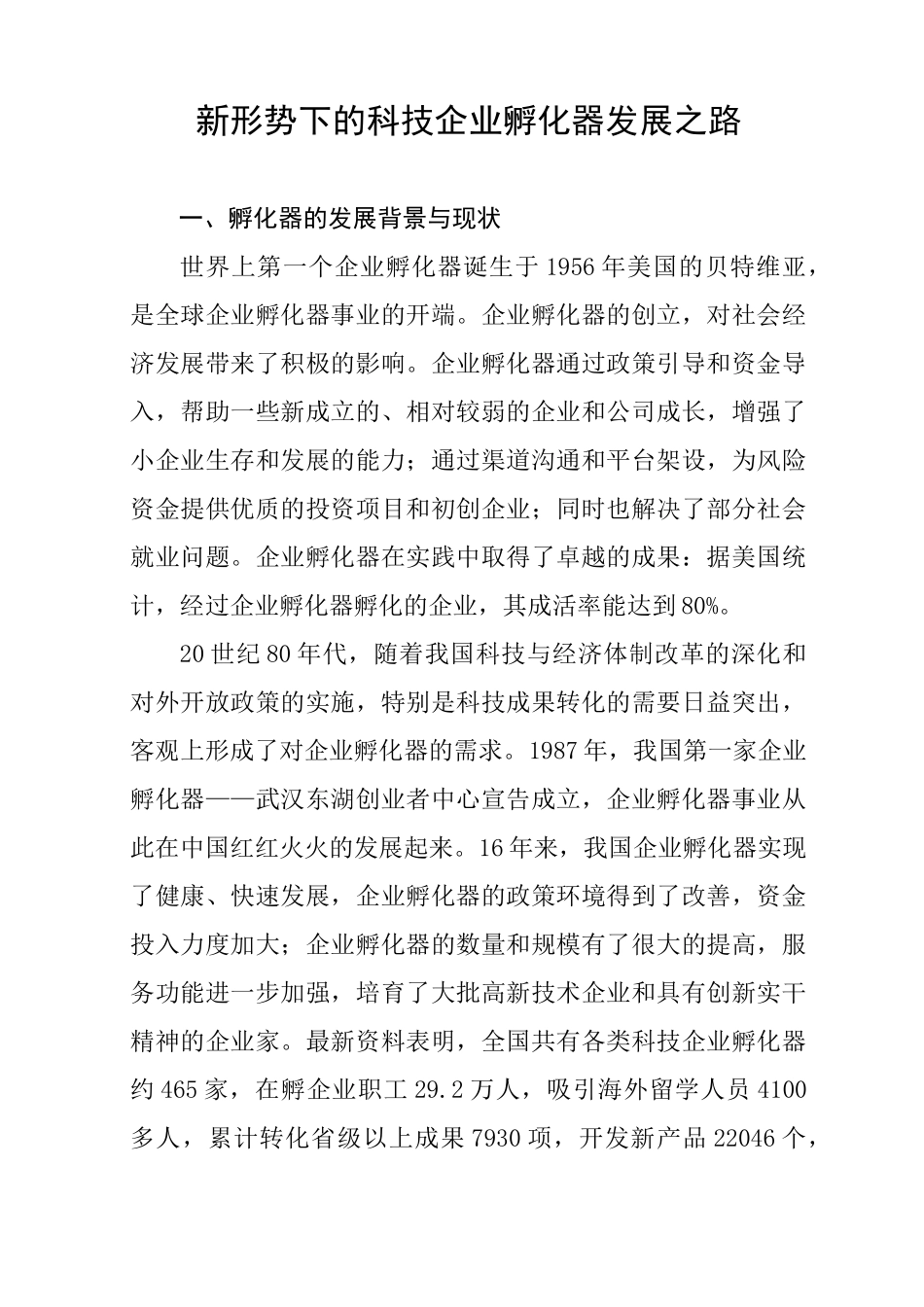 新形势下的科技企业的孵化器发展规划之路_第1页