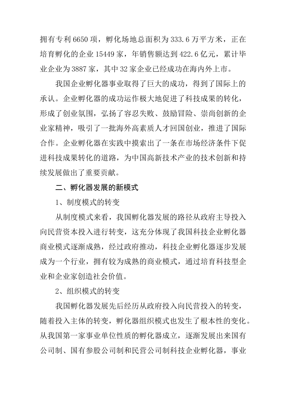 新形势下的科技企业的孵化器发展规划之路_第2页