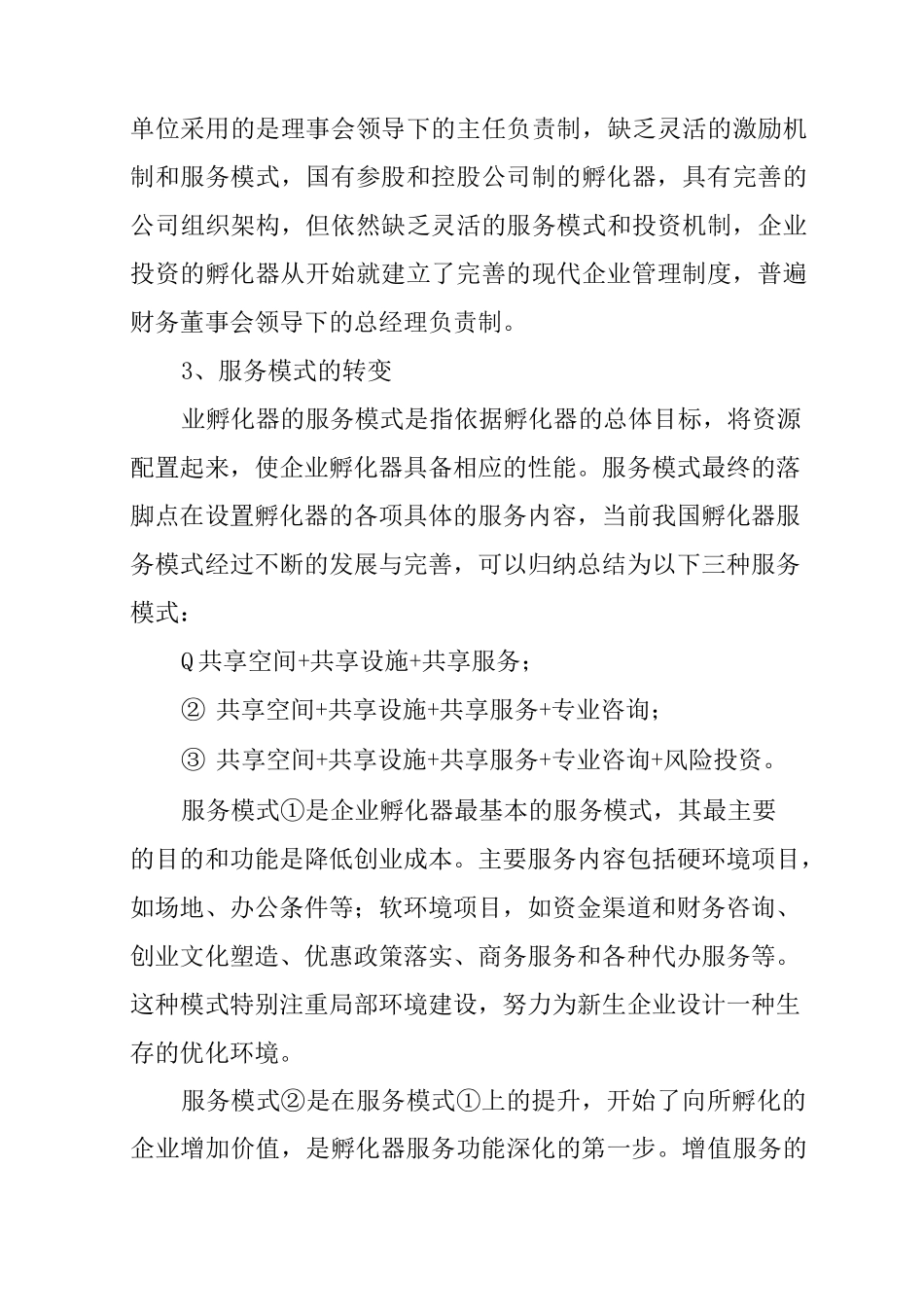 新形势下的科技企业的孵化器发展规划之路_第3页