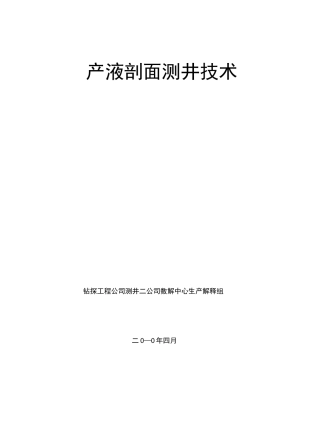 产液剖面测井技术
