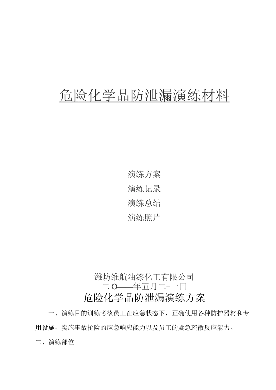 危险化学品防泄漏演练方案_第1页