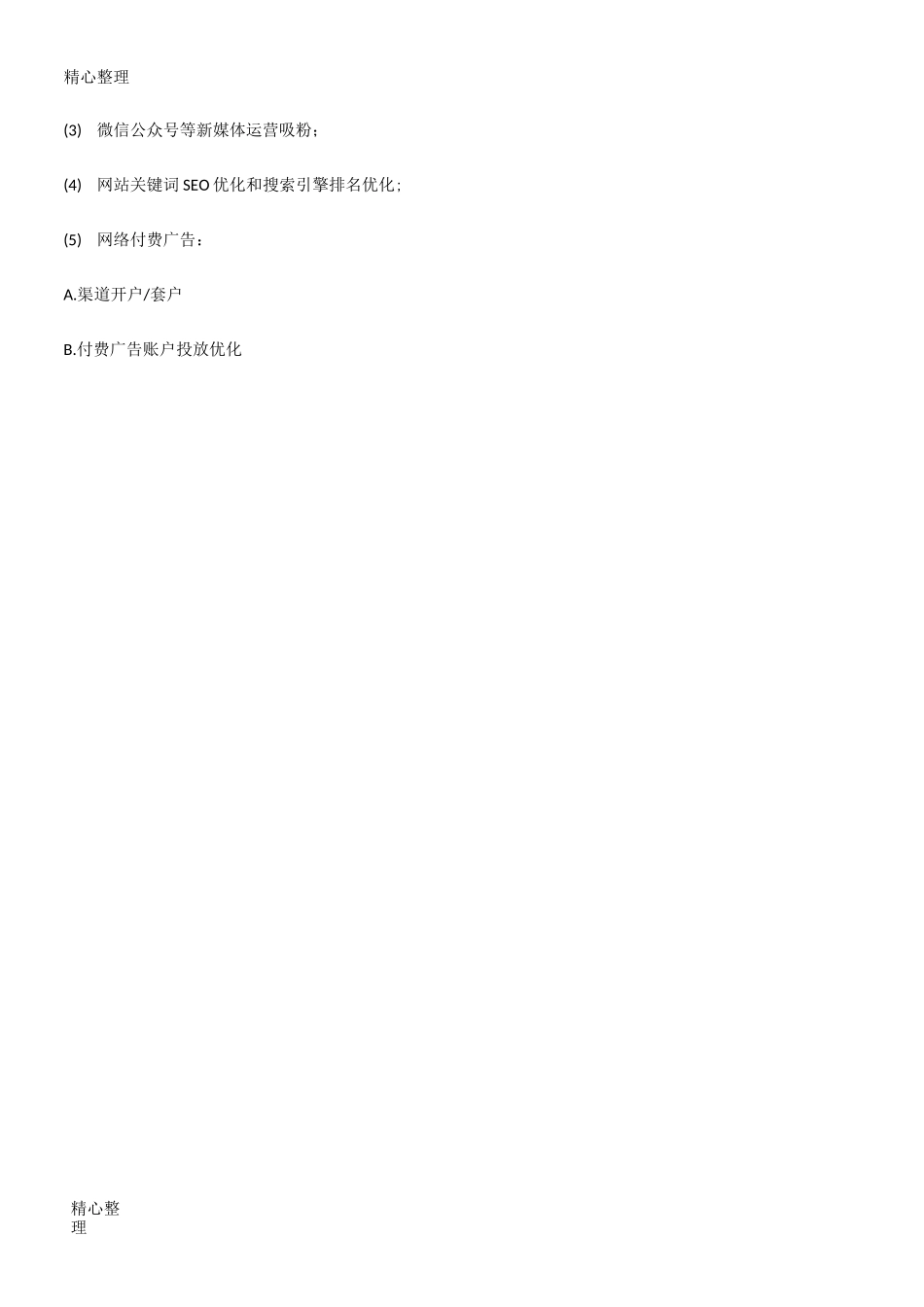 网络传媒公司筹建方案_第2页