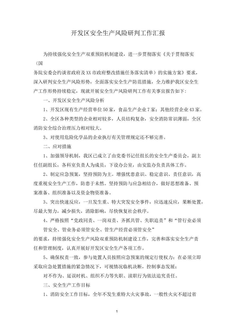 开发区安全生产风险研判工作汇报_第1页