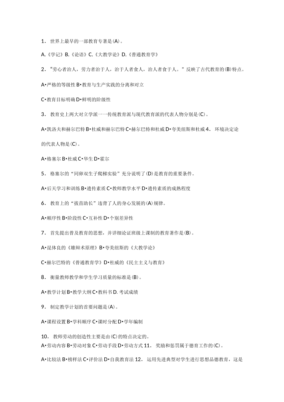 世界上最早的一部教学教育专著是_第1页