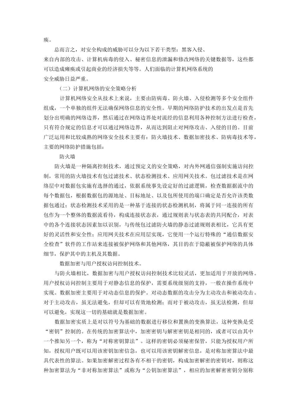 计算机网络安全策略_第2页