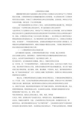 计算机网络安全策略