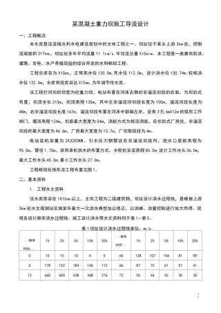 某混凝土重力坝施工导流设计