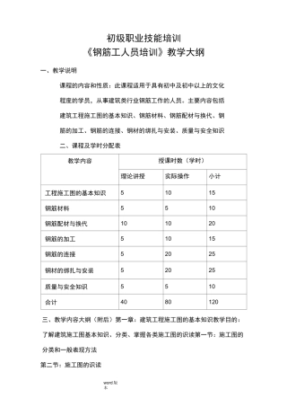 初级钢筋工教学大纲