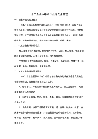 化工企业检维修作业的安全管理