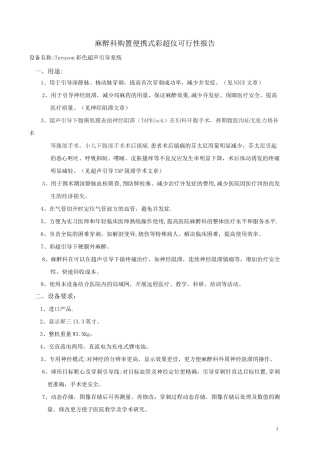 麻醉科购置便携式彩超仪可行性报告(标准)