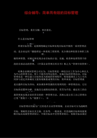 综合辅导：简单而有效的目标管理