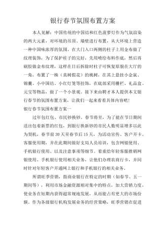 银行春节氛围布置方案