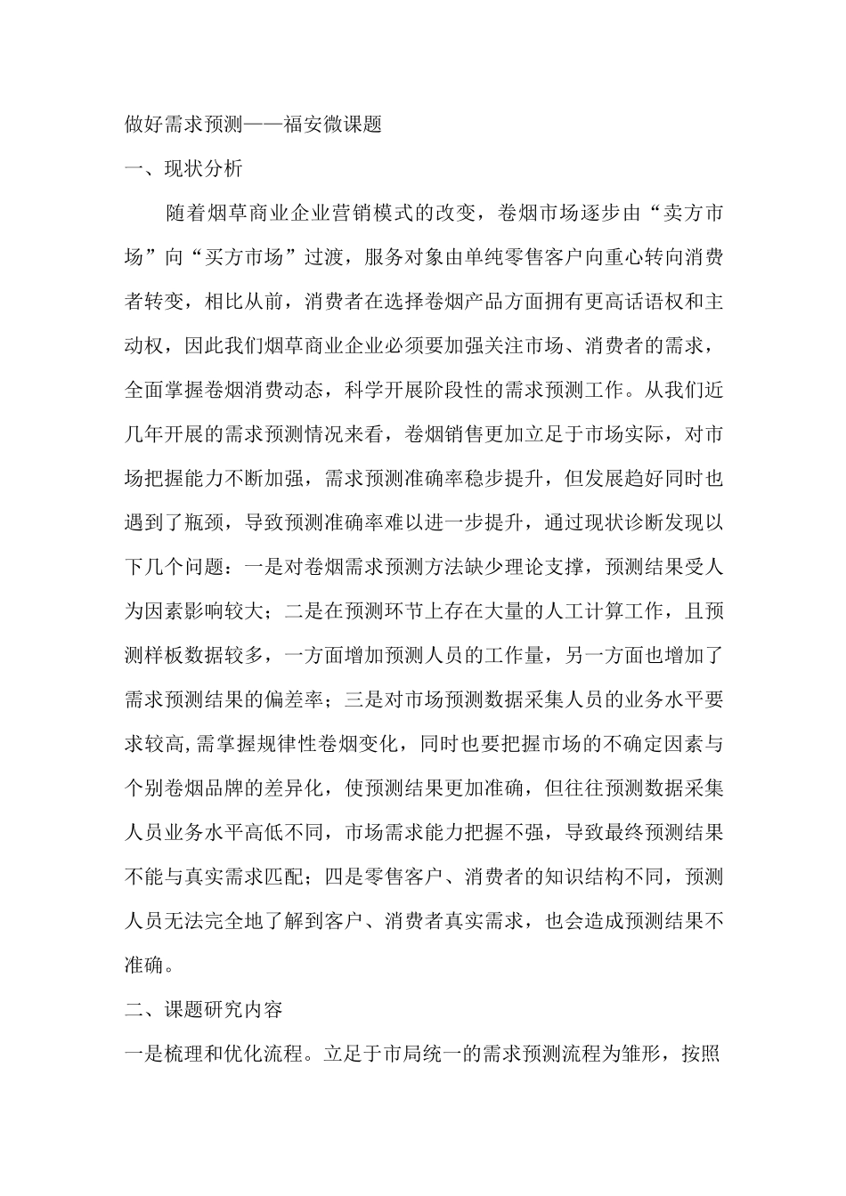 如何做好卷烟需求预测—xx微课题_第1页