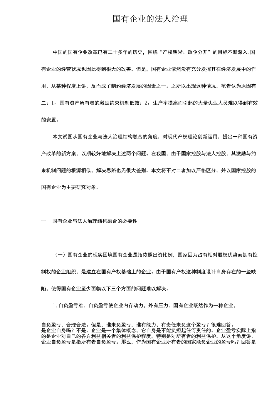 国有企业与法人治理结构_第1页