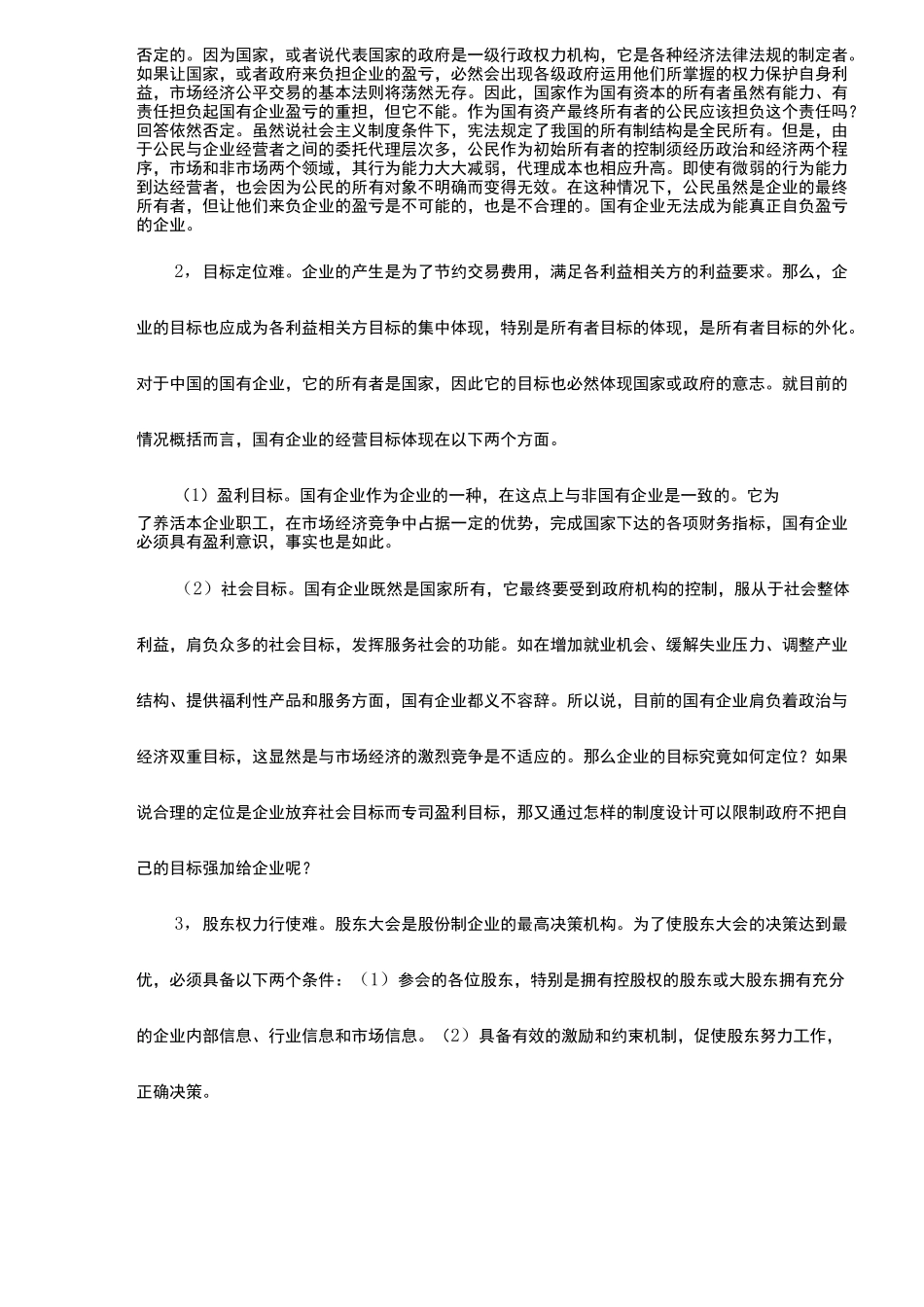 国有企业与法人治理结构_第2页