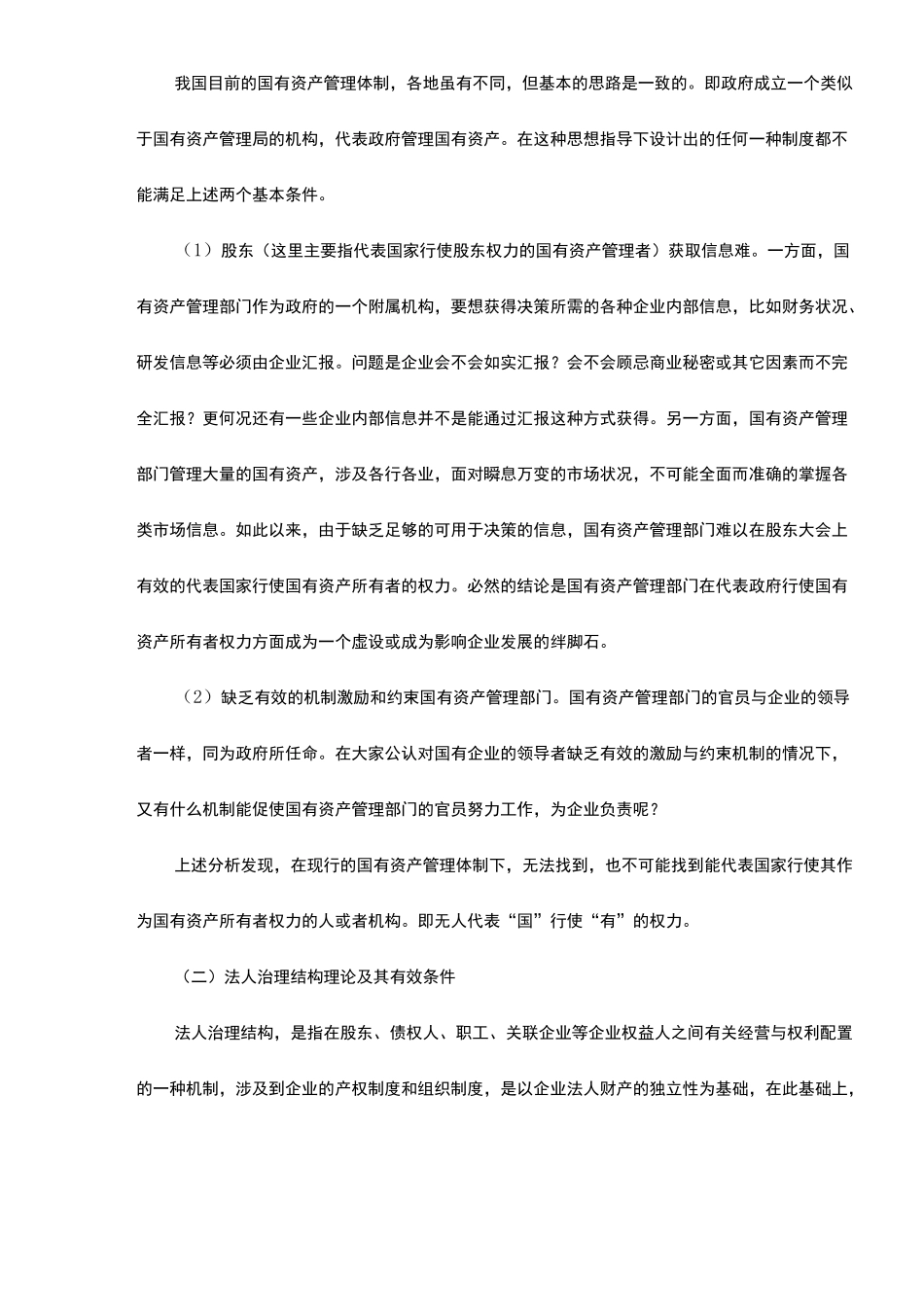 国有企业与法人治理结构_第3页