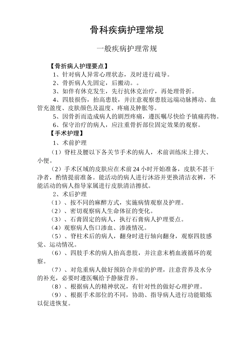骨科护理常规(全本)_第1页