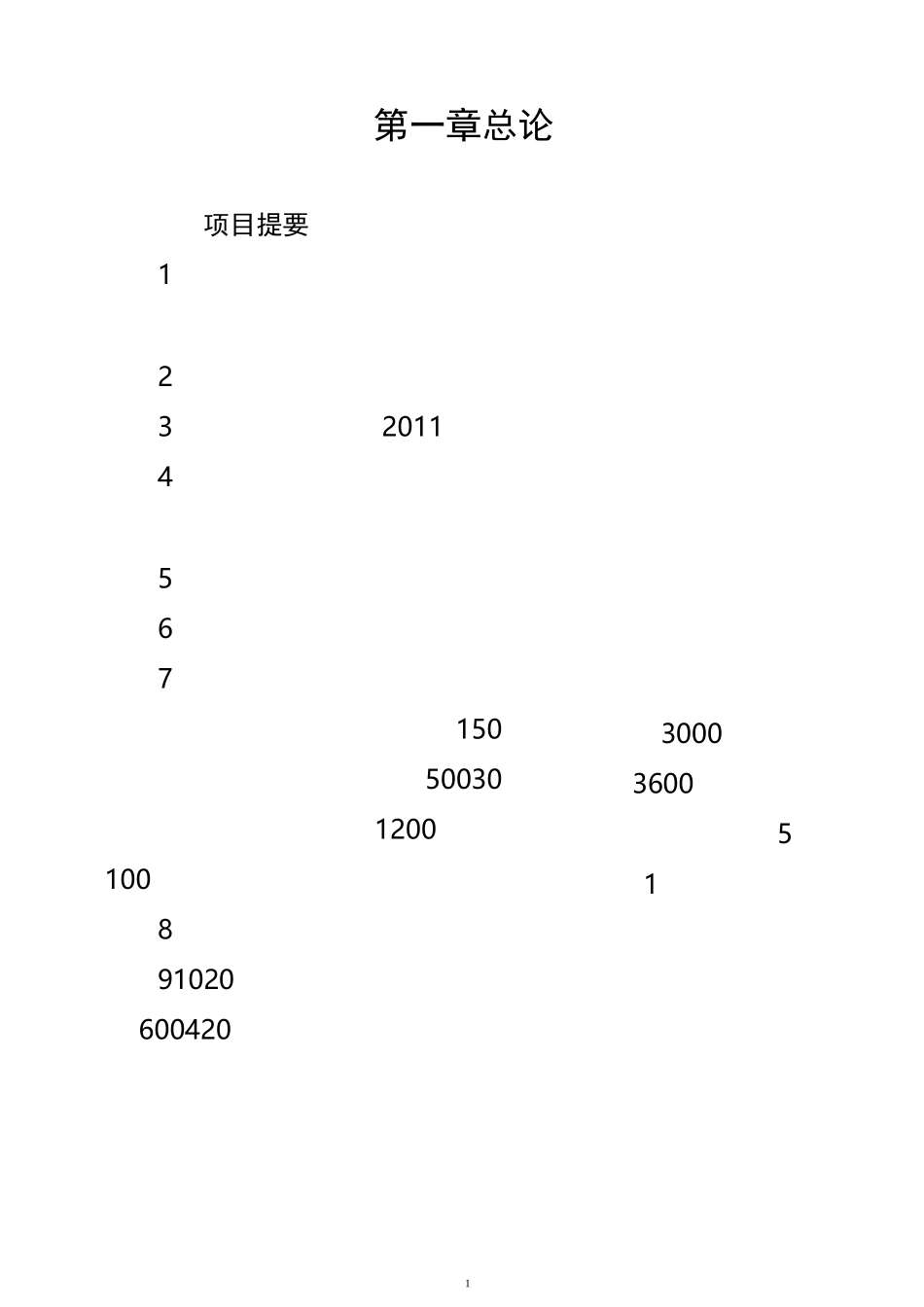 肉牛育肥项目可研概述_第3页