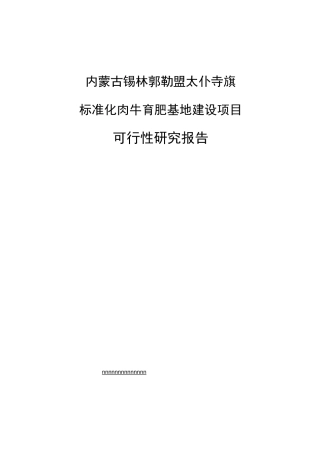 肉牛育肥项目可研概述
