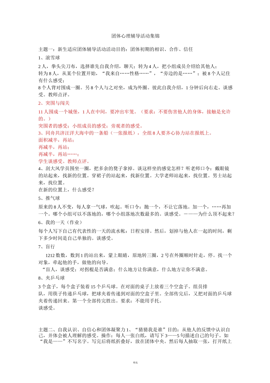 团体心理辅导活动集锦_第1页
