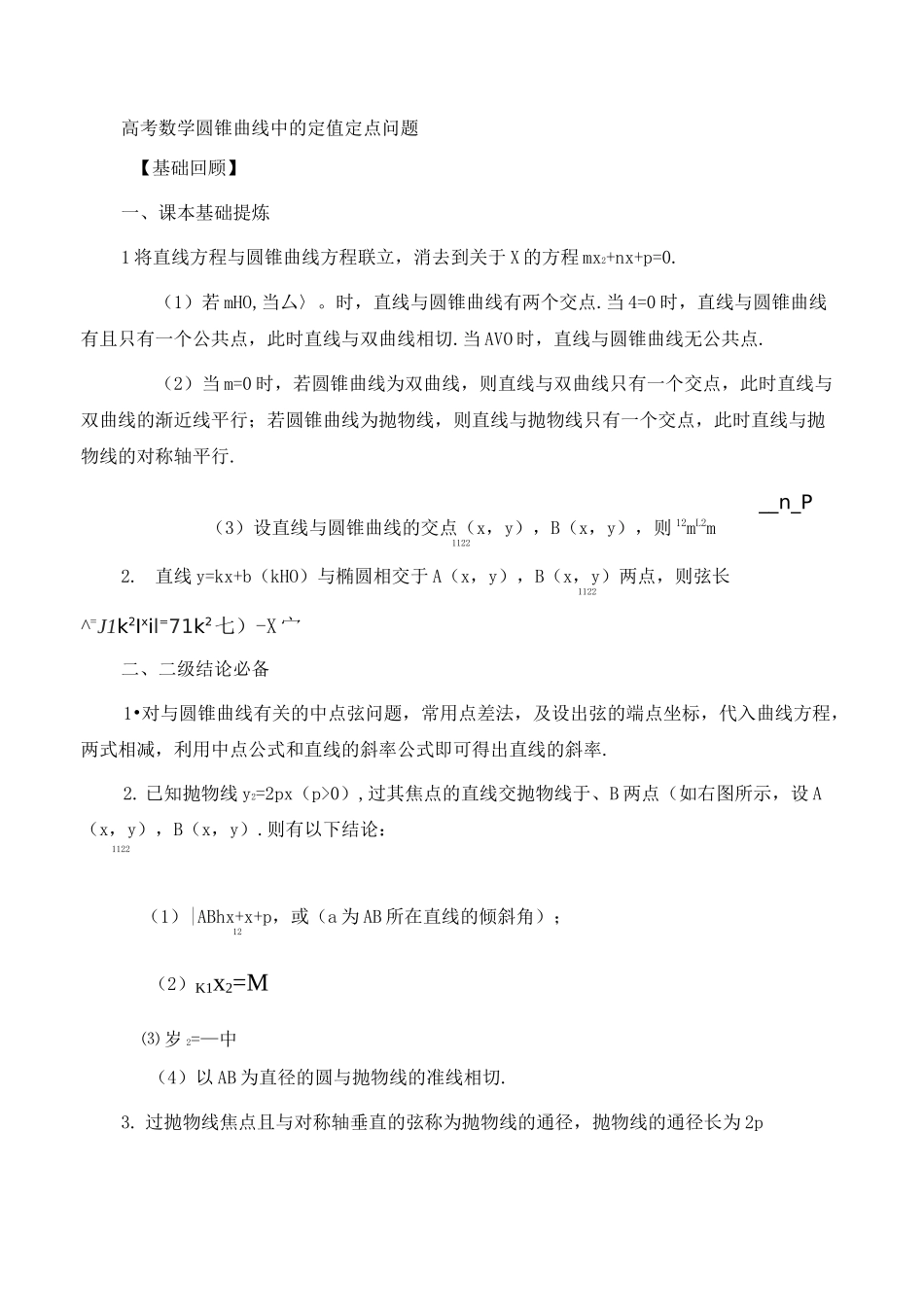 高考数学圆锥曲线中的定值定点问题_第1页