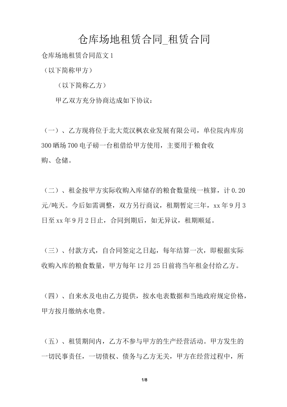 仓库场地租赁合同_租赁合同_第1页