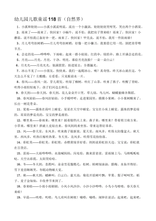 幼儿园儿歌童谣118首自然界
