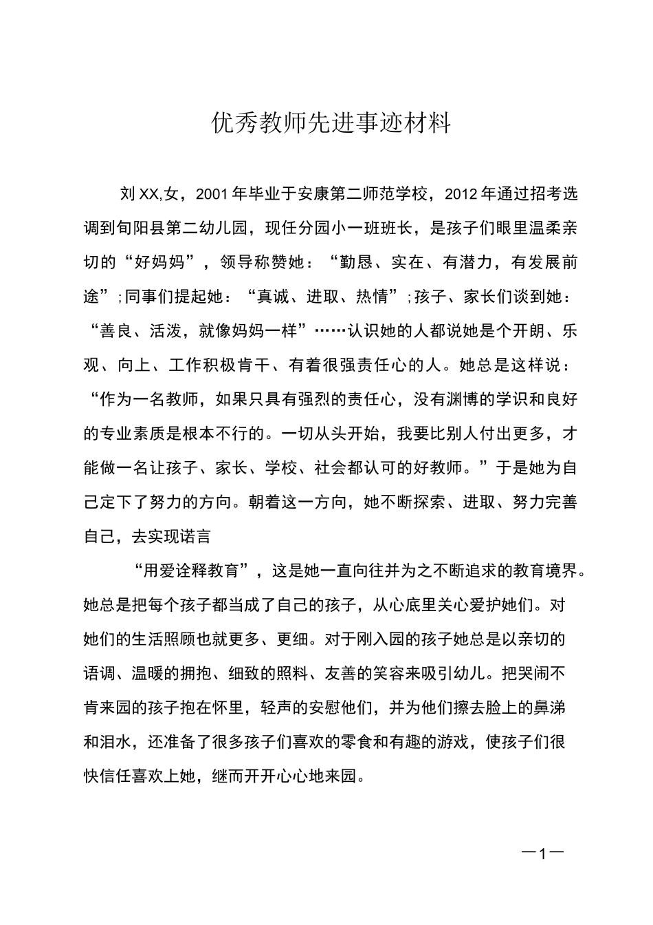 优秀教师先进事迹_第1页