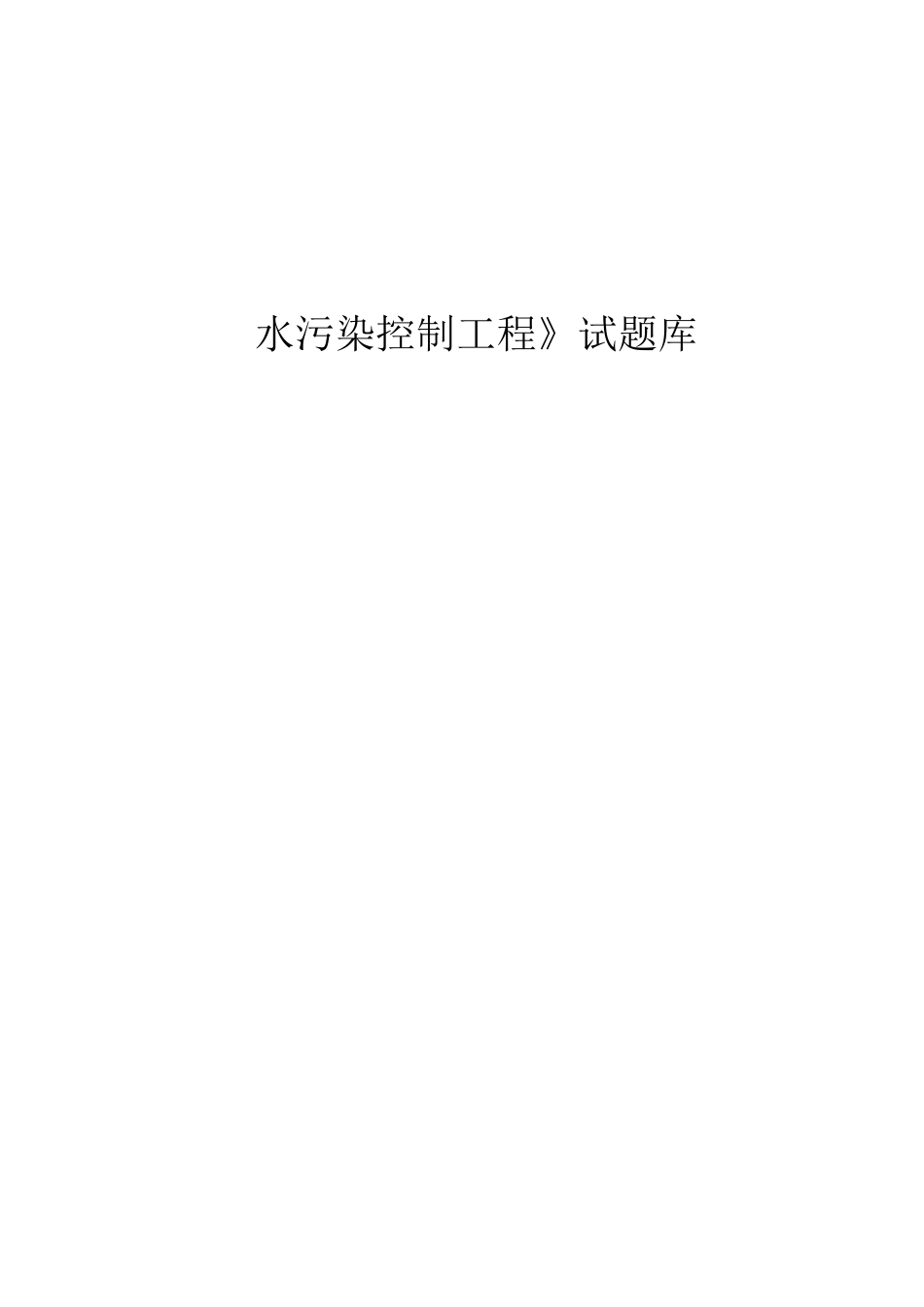 《水污染控制工程》试题库+答案_第1页