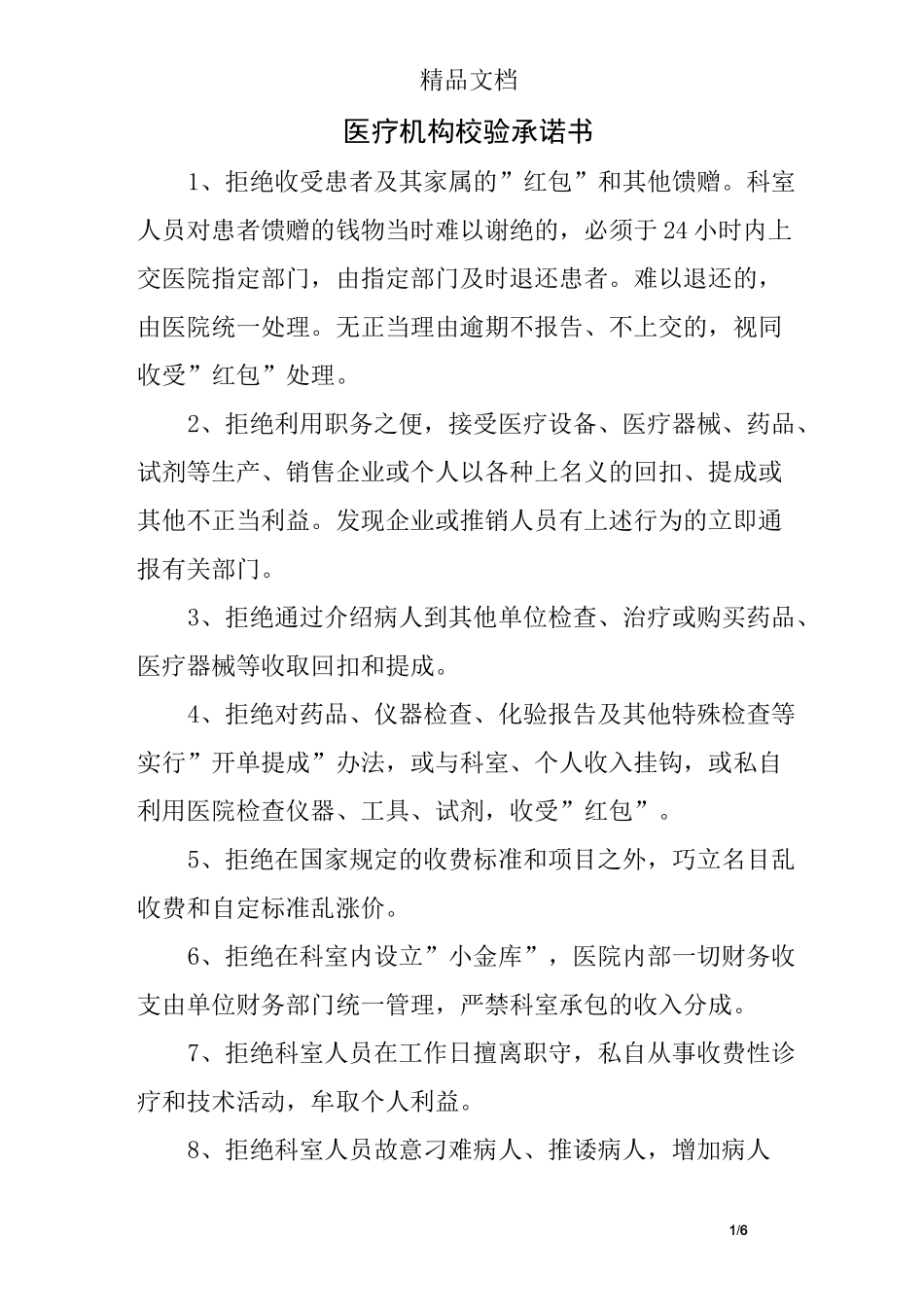 医疗机构校验承诺书_第1页