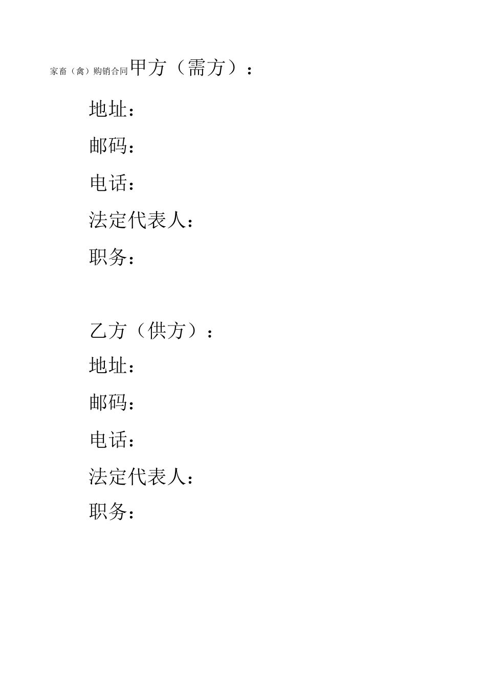 家畜禽购销合同_第1页