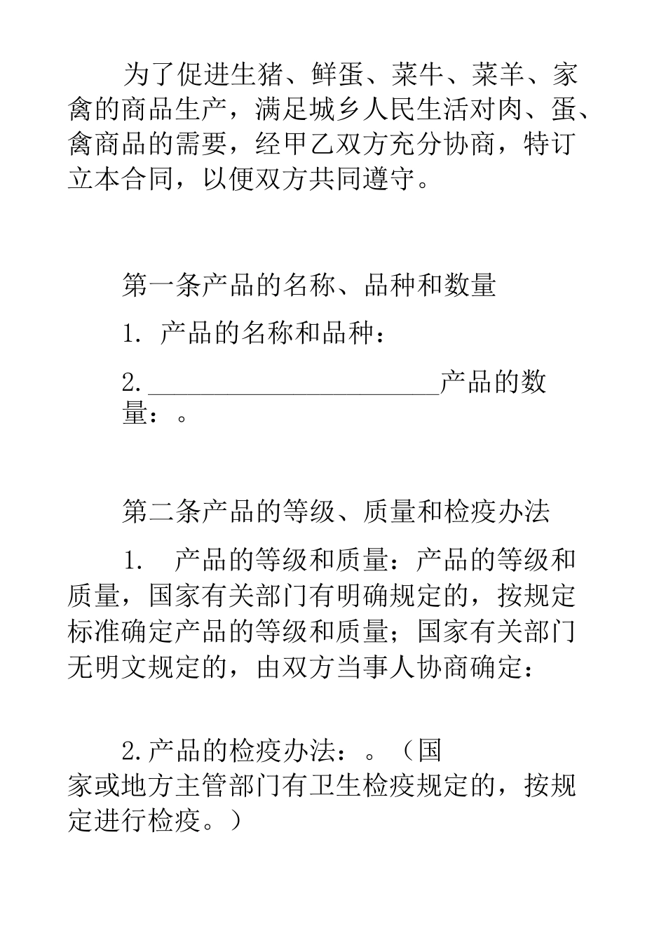 家畜禽购销合同_第2页