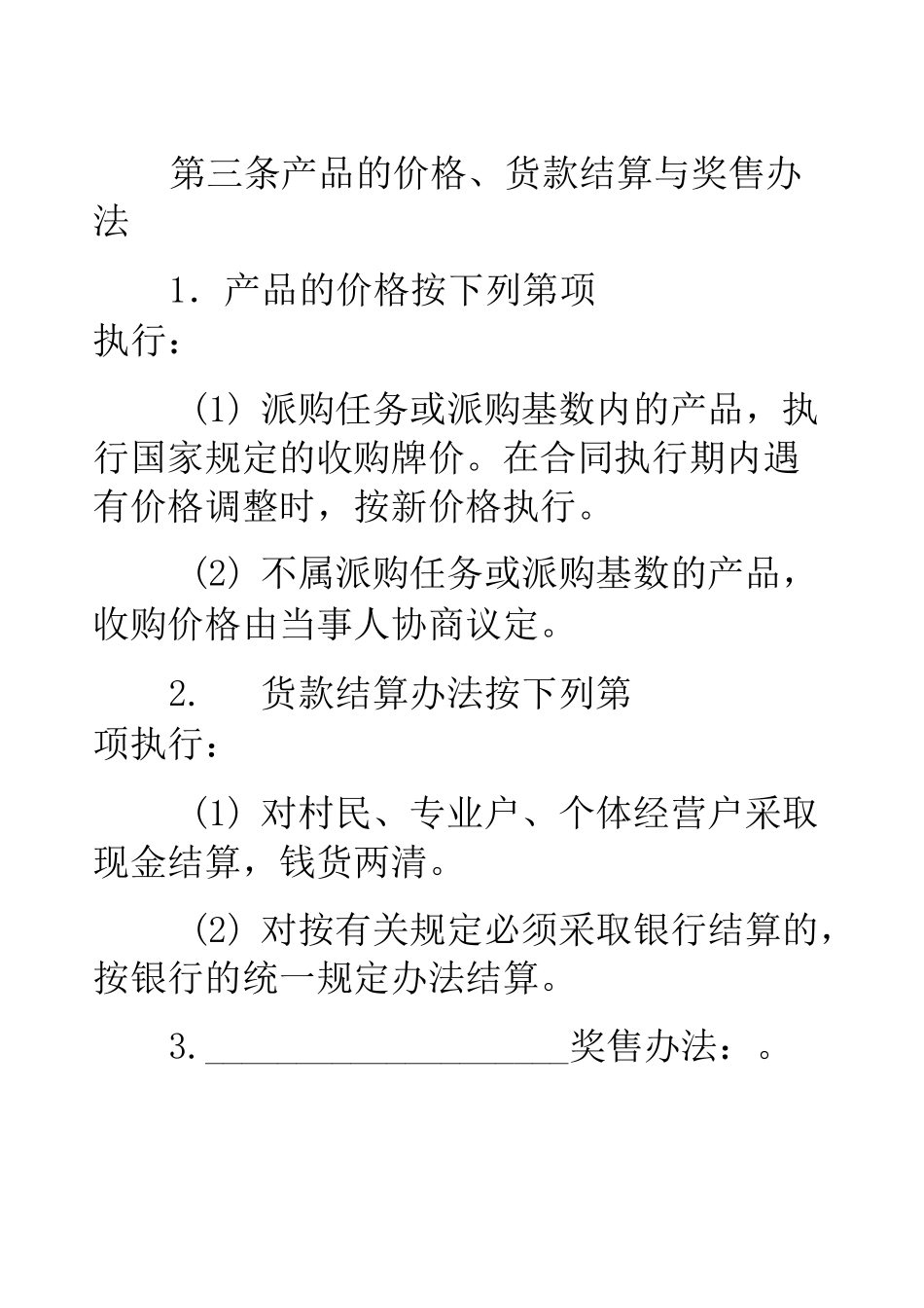家畜禽购销合同_第3页