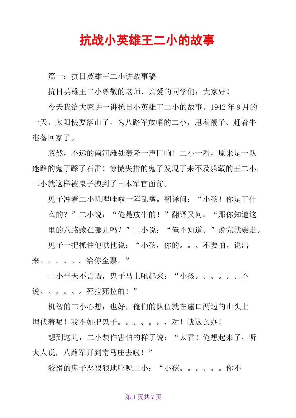 抗战小英雄王二小的故事_第1页