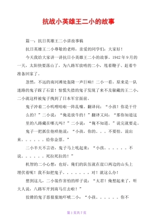 抗战小英雄王二小的故事