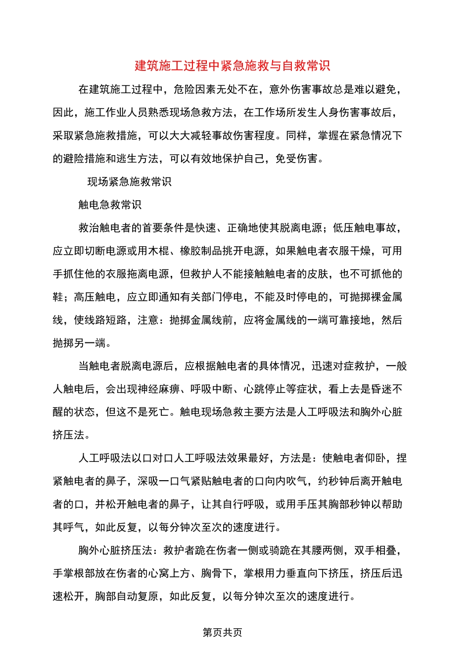 建筑施工过程中紧急施救与自救常识_第1页