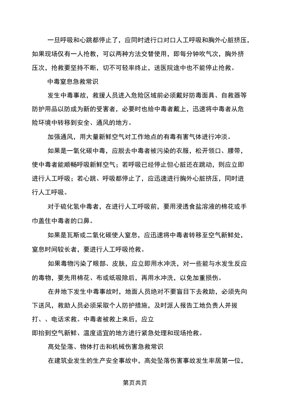 建筑施工过程中紧急施救与自救常识_第2页