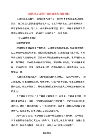 建筑施工过程中紧急施救与自救常识