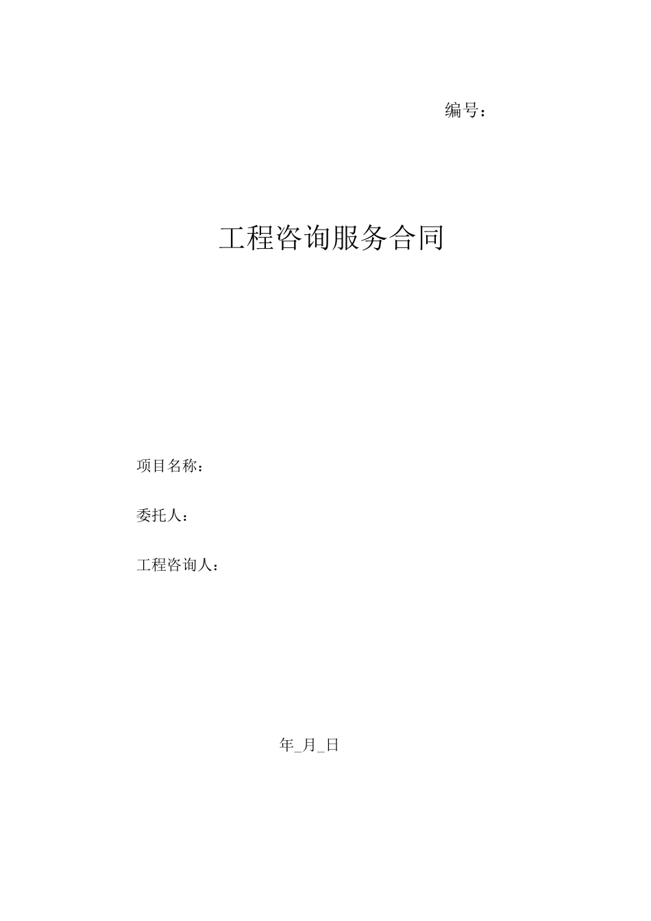 浙江建设工程咨询服务合同_第3页
