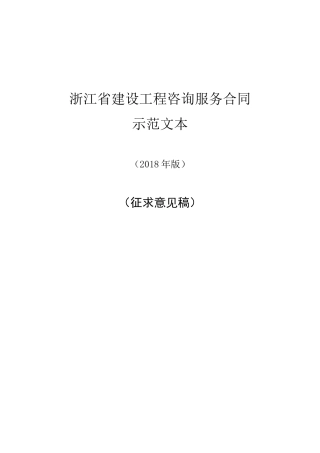 浙江建设工程咨询服务合同