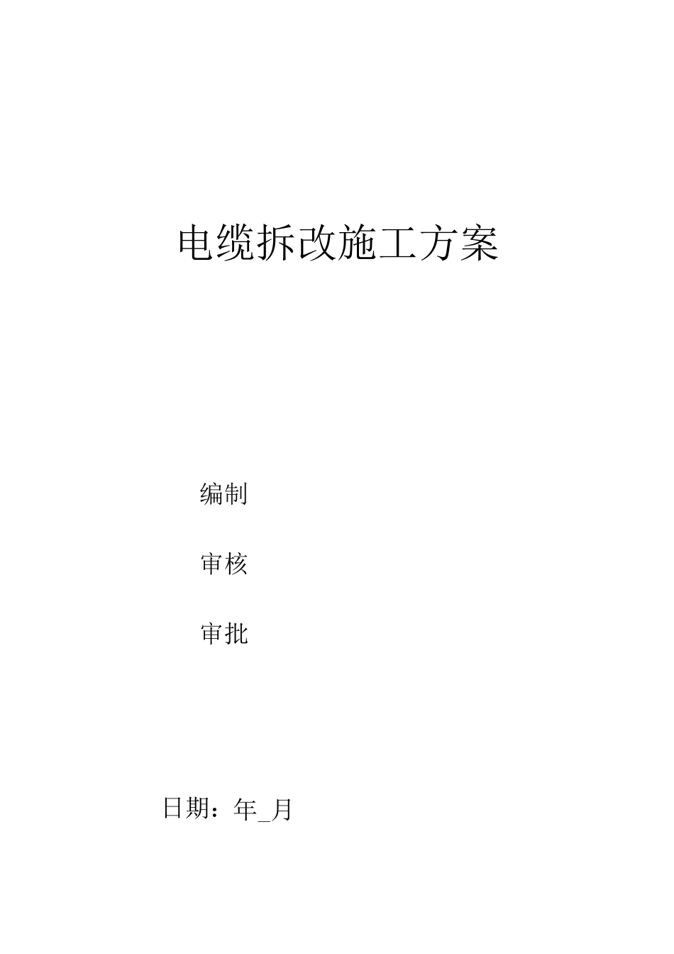 电缆拆改施工方案_第1页