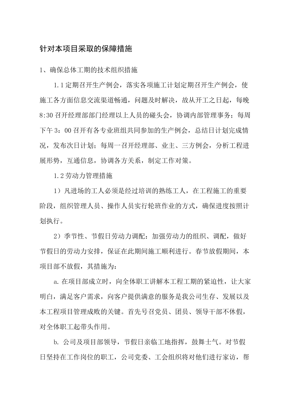 项目施工保障措施_第1页