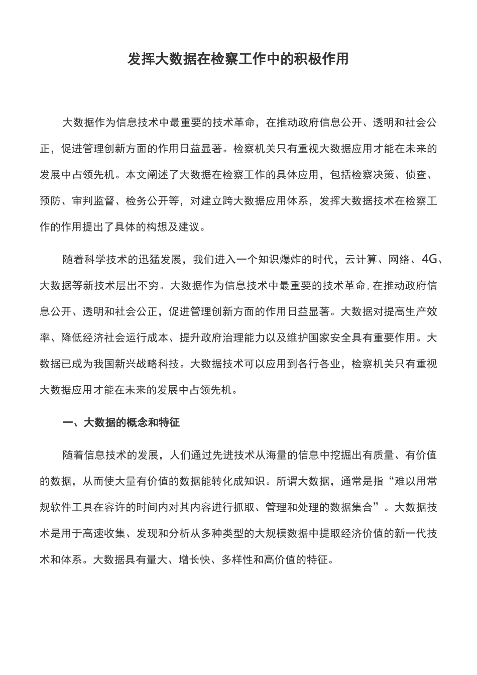 工作心得：发挥大数据在检察工作中的积极作用_第1页