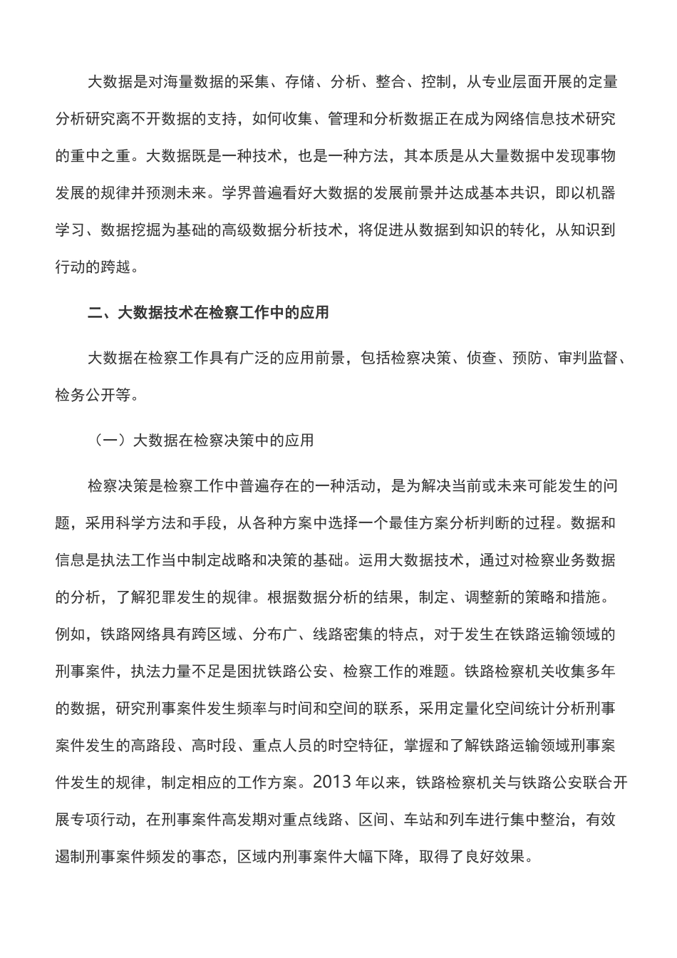 工作心得：发挥大数据在检察工作中的积极作用_第2页