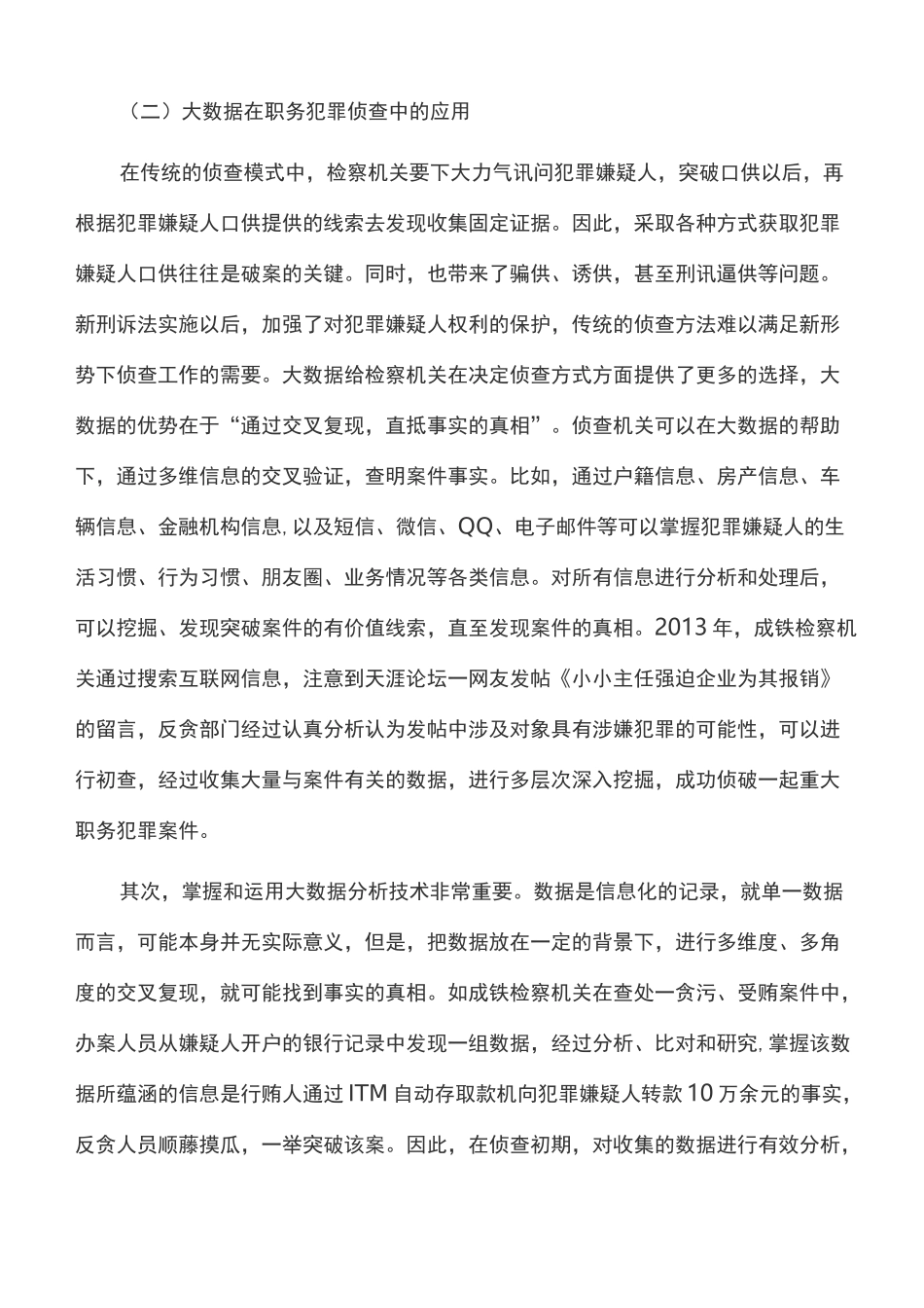 工作心得：发挥大数据在检察工作中的积极作用_第3页