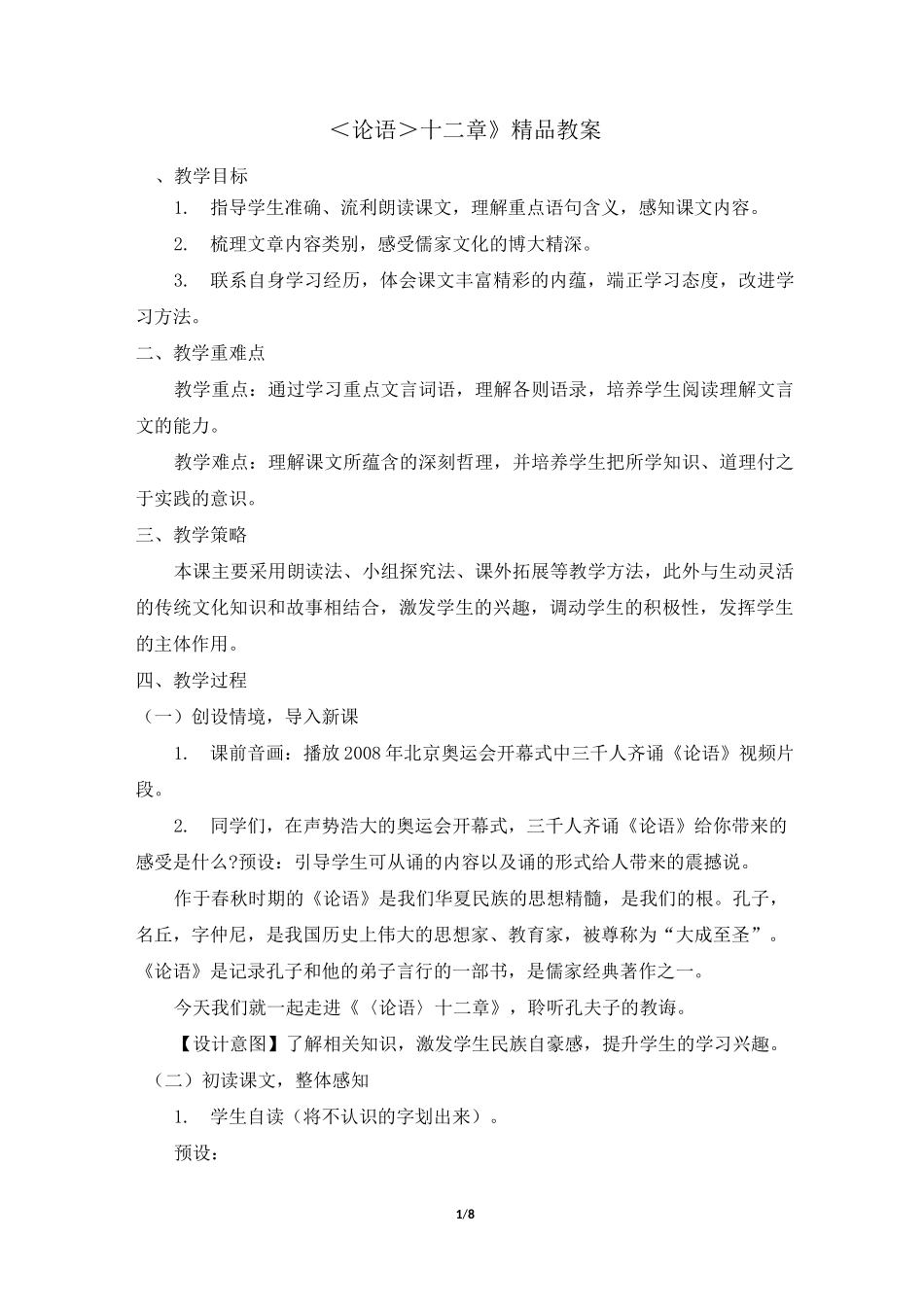 《论语》十二章精品教案1_第1页