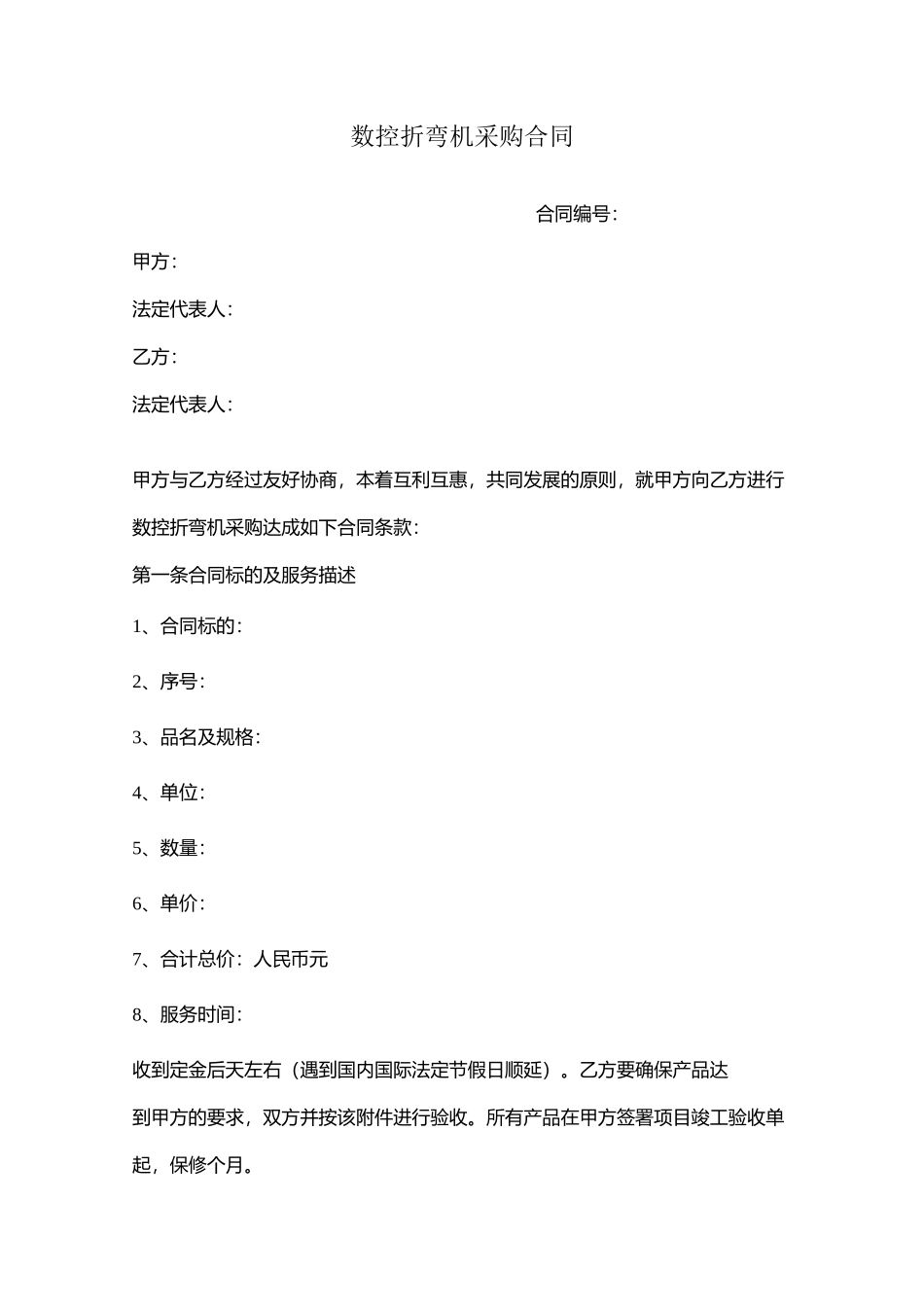 数控折弯机采购合同范本模板_第1页